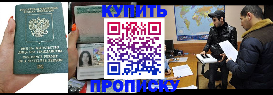 прописка штамп в Новороссийске